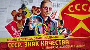СССР. Знак качества с Иваном Охлобыстиным 1. évad Ep.76 76. epizód