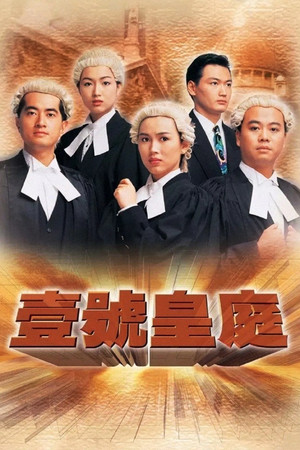壹號皇庭 1. évad (1992-04-19) poszter