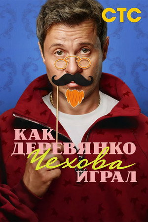 Как Деревянко Чехова играл poszter