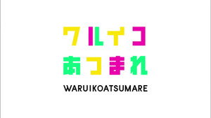 ワルイコあつまれ kép
