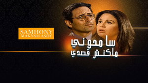 سامحوني ماكنش قصدي kép