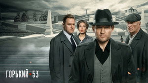 Горький 53 kép