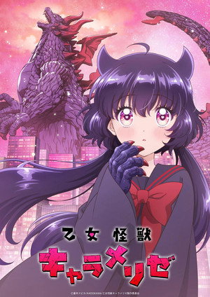 乙女怪獣キャラメリゼ poszter