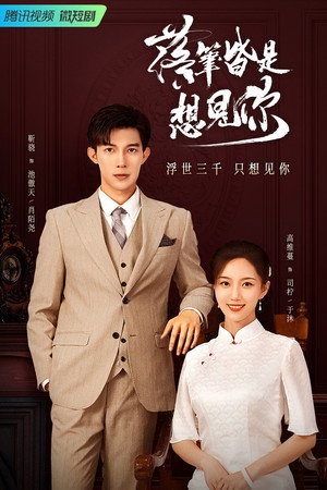 落笔皆是想见你 1. évad (2023-06-07) poszter