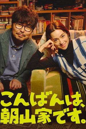 こんばんは、朝山家です。 poszter