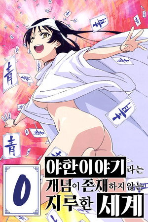 Shimoneta to Iu Gainen ga Sonzai Shinai Taikutsu na Sekai Speciális epizódok (2015-07-06) poszter