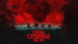 Stranger Things kép