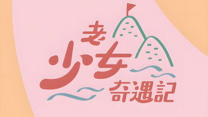 老少女奇遇記 kép