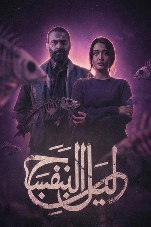 ليل البنفسج poszter