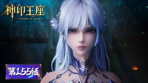 神印王座 1. évad Ep.155 155. epizód
