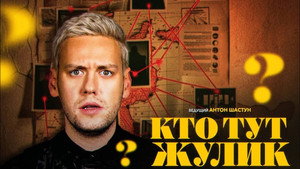 Кто тут жулик? kép