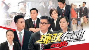 廉政行動2016 kép
