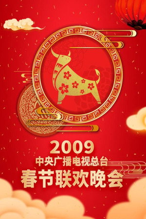 中央广播电视总台春节联欢晚会 27. évad (2009-01-25) poszter