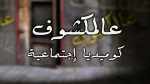 عالمكشوف kép