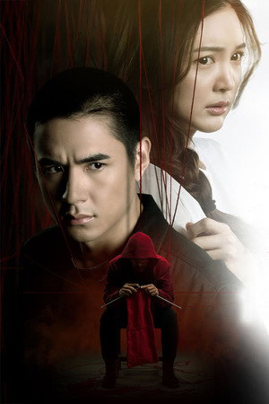ปริศนาปมไหม poszter