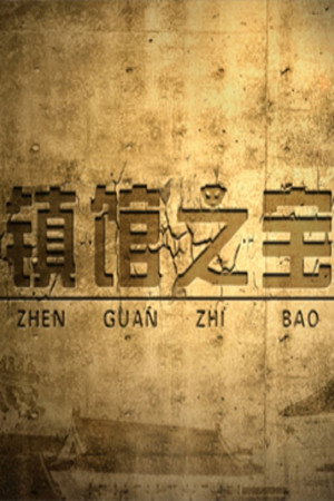 百家讲坛：专题集 298. évad (2016-06-11) poszter