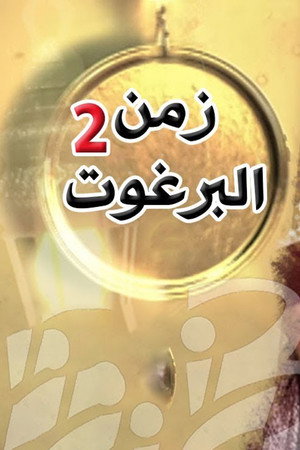 زمن البرغوث poszter