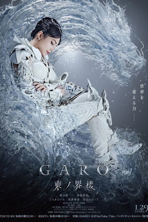 牙狼＜GARO＞ 東ノ界楼 poszter
