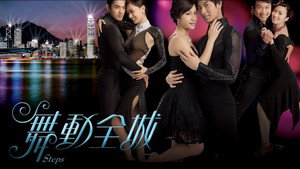 舞動全城 kép