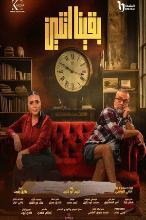 بقينا اتنين 1. évad (2024-03-26) poszter