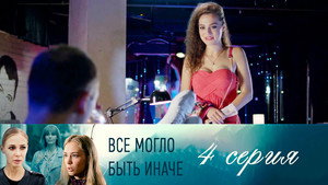 Всё могло быть иначе 1. évad Ep.4 4. epizód