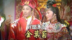 民間傳奇 kép