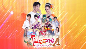 โปงลางฮักออนซอน kép