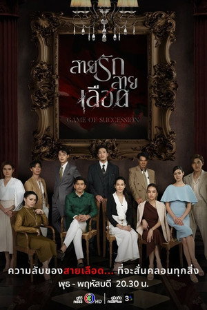 สายรักสายเลือด poszter