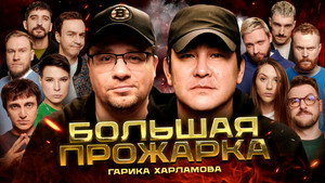 Большая прожарка 1. évad Ep.1 1. epizód