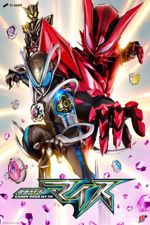 仮面ライダーマイス poszter