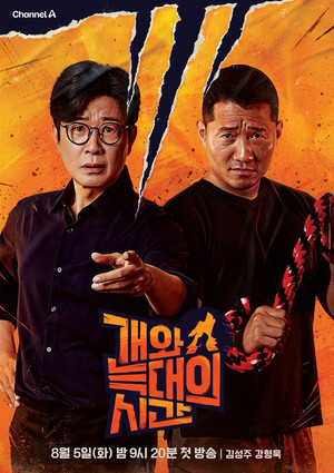 개와 늑대의 시간 1. évad (2025-08-05) poszter