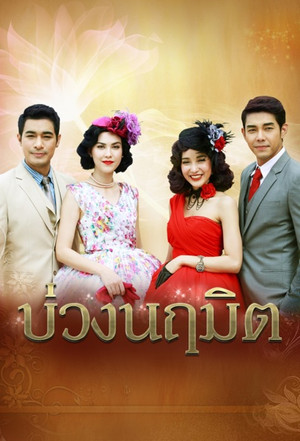 บ่วงนฤมิต poszter