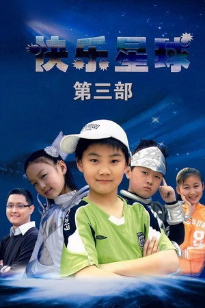 快乐星球 3. évad (2007-07-18) poszter
