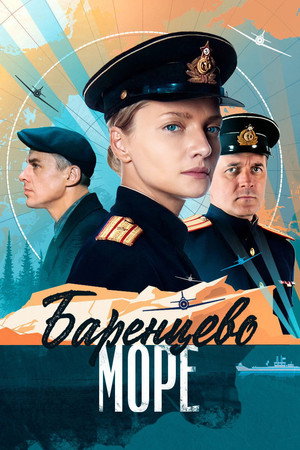 Чёрное море 2. évad (2022-11-10) poszter