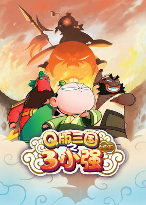 Q版三国之三小强 Speciális epizódok (2014-04-04) poszter