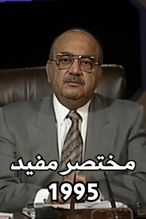 مختصر مفيد 2. évad (1995-03-01) poszter