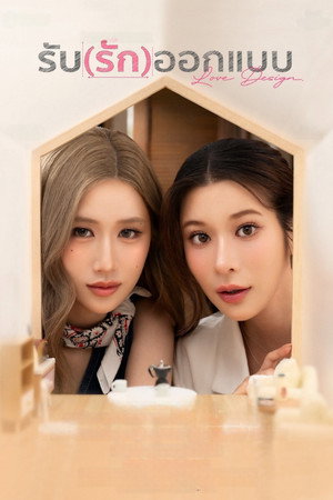 รับ(รัก)ออกแบบ poszter