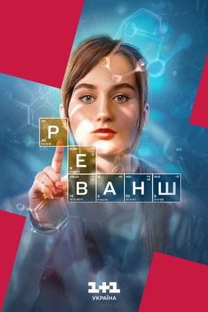 Реванш poszter