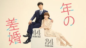 年の差婚 kép