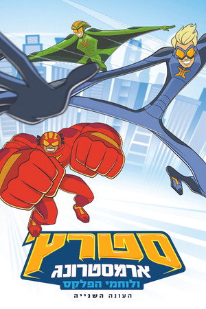 Stretch Armstrong & the Flex Fighters 2. évad (2018-09-07) poszter