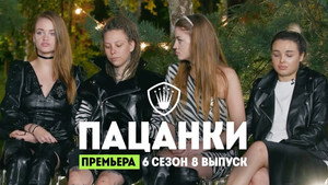 Пацанки 6. évad Ep.8 8. epizód