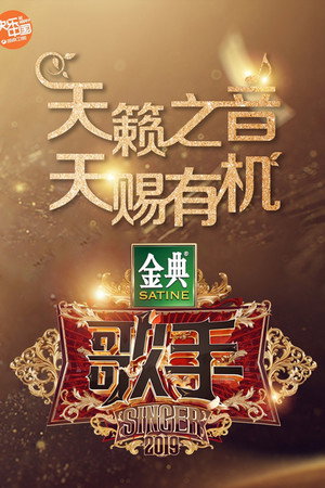我是歌手 7. évad (2019-01-10) poszter