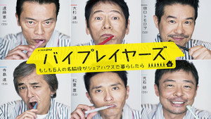 バイプレイヤーズ～もしも6人の名脇役がシェアハウスで暮らしたら～ kép