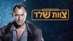 Star Wars: Kóbor alakulat kép