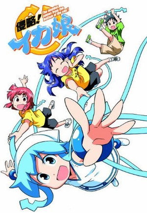 侵略！イカ娘 Speciális epizódok (2011-05-03) poszter