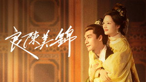 良陈美锦 kép