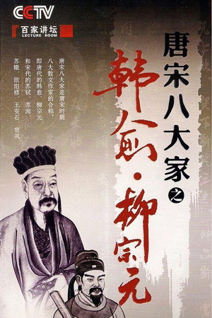 百家讲坛：专题集 195. évad (2010-01-30) poszter
