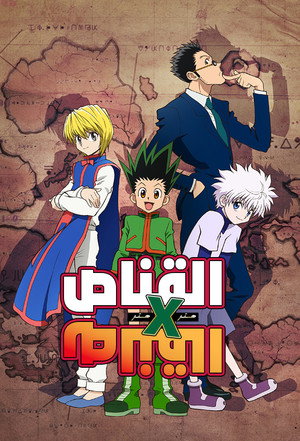 HUNTER×HUNTER poszter