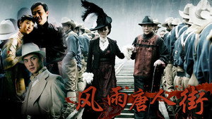 风雨唐人街 kép