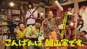 こんばんは、朝山家です。 kép